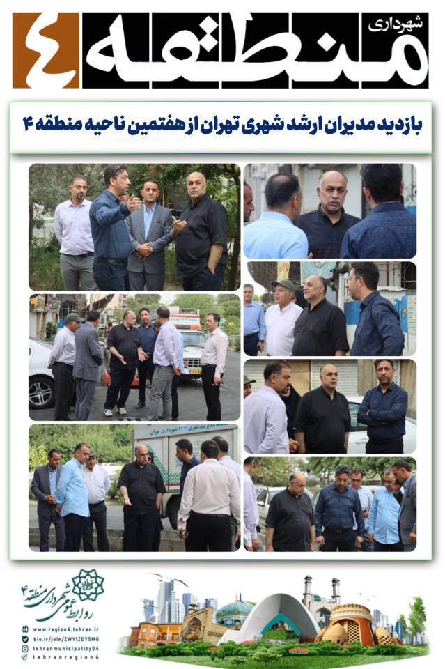 *در ادامه طرح ۳۶۰ درجه انجام شد: بازدید مدیران ارشد شهری تهران از هفتمین ناحیه منطقه ۴*