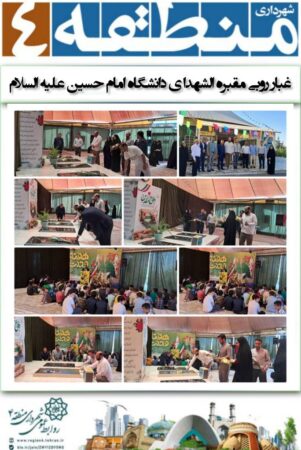 غبار روبی مقبره الشهدا ی دانشگاه امام حسین علیه السلام منطقه ۴