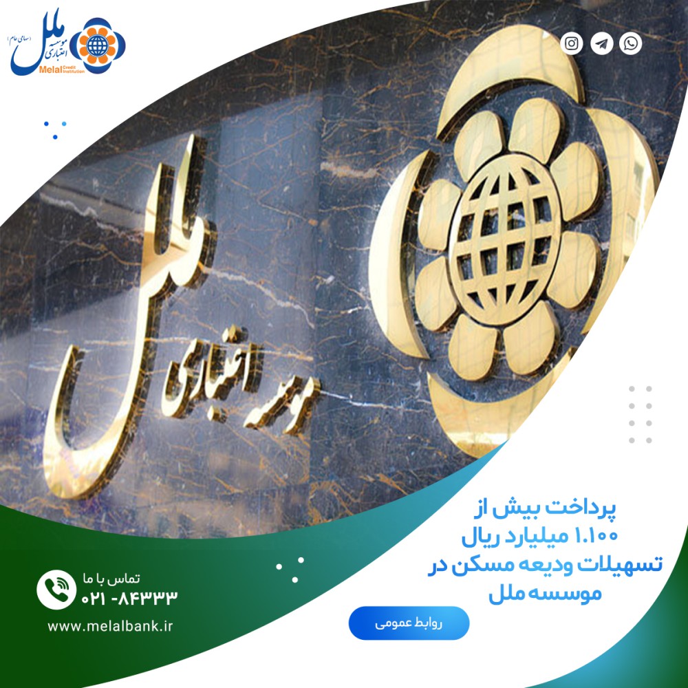 پرداخت بیش از ۱٫۱۰۰میلیارد ریال تسهیلات ودیعه مسکن در موسسه ملل