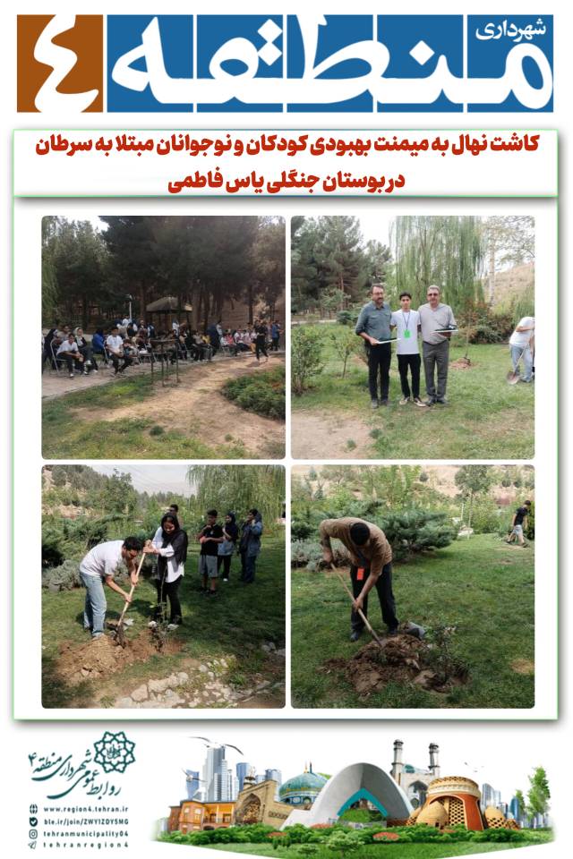 کاشت نهال به میمنت بهبودی کودکان و نوجوانان مبتلا به سرطان در بوستان جنگلی یاس فاطمی (منطقه ۴ )