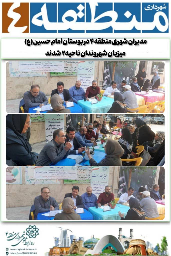 مدیران شهری منطقه ۴ در بوستان امام حسین (ع) میزبان شهروندان ناحیه۲ شدند