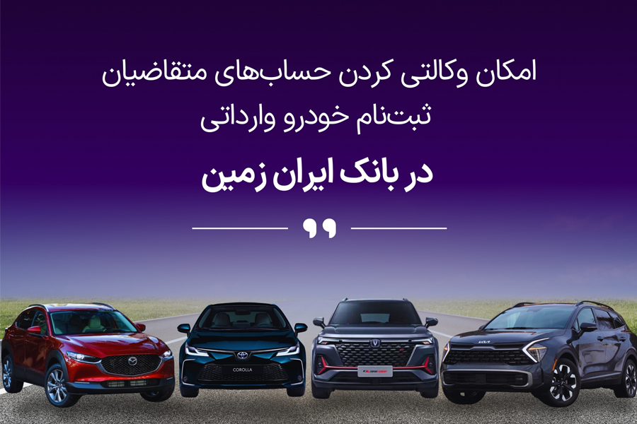 آمادگی بانک ایران زمین برای معرفی حساب وکالتی جهت خرید خودروهای وارداتی