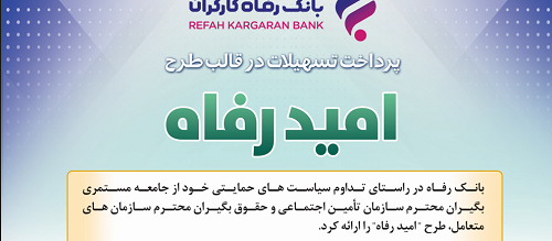 برگزیدگان شهریور ماه قرعه کشی تسهیلات طرح “امید رفاه” بانک رفاه کارگران اعلام شد