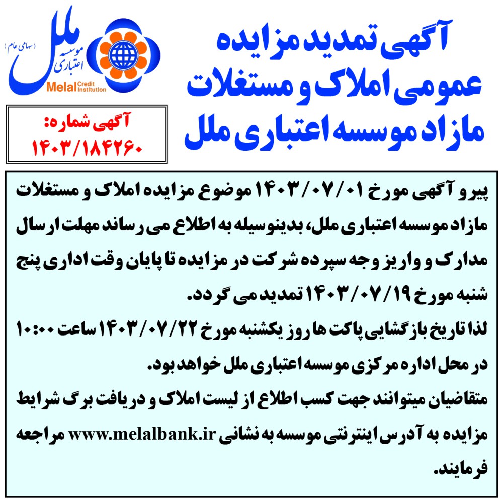 آگهی تمدید مزایده عمومی املاک و مستقلات مازاد موسسه اعتباری ملل