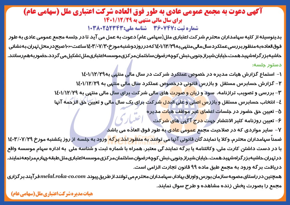 آگهی دعوت به مجمع عمومی عادی به طور فوق العاده موسسه اعتباری ملل(سهامی عام) برای سال مالی منتهی به ۱۴۰۱/۱۲/۲۹