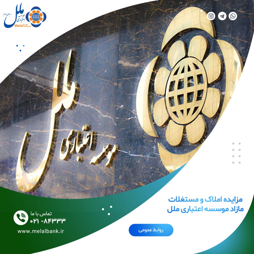 مزایده املاک و مستغلات مازاد موسسه اعتباری ملل آخرین مهلت: پایان وقت اداری نوزدهم مهر 