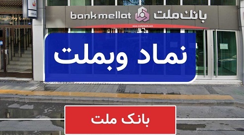 رشد ۲۶ درصدی سود خالص وبملت در نیمه اول امسال