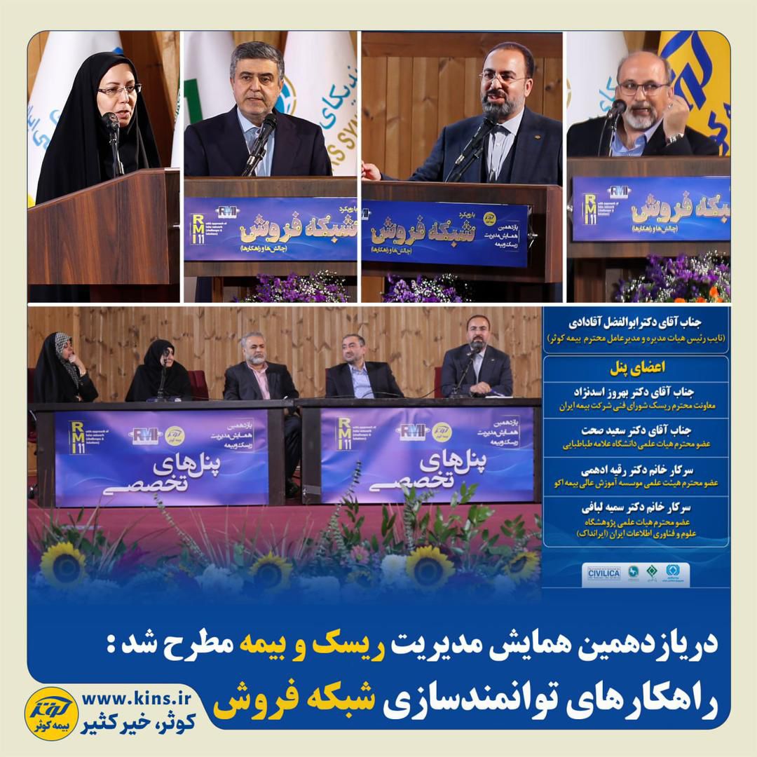 در یازدهمین همایش مدیریت ریسک و بیمه مطرح شد:  راهکارهای توانمندسازی شبکه فروش