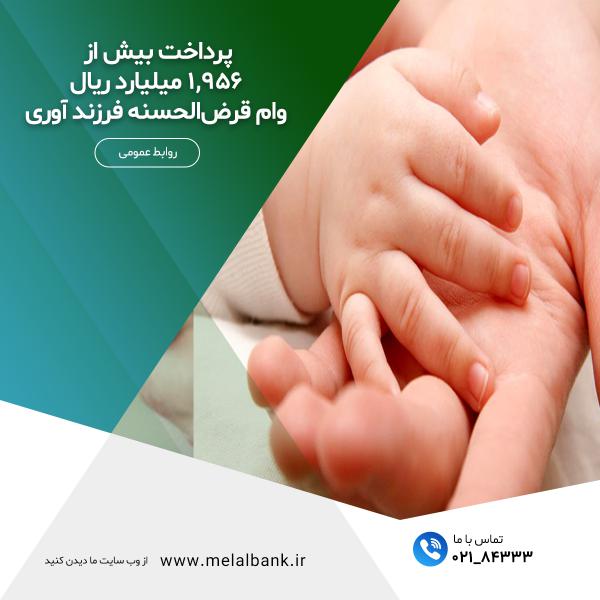 توسط موسسه اعتباری ملل صورت گرفت’   پرداخت بیش از ۱,۹۵۶ میلیارد ریال وام قرض‌الحسنه فرزند آوری