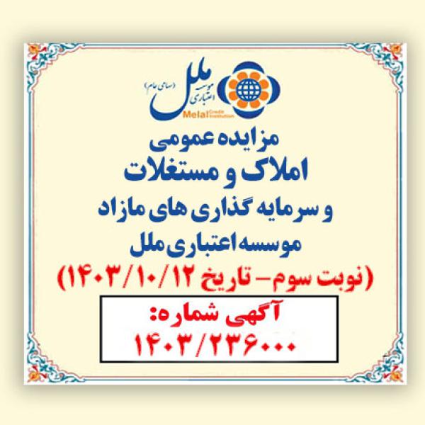 از سوی موسسه اعتباری ملل صورت گرفت:  مزایده عمومی فروش املاک و مستغلات مازاد با شرایط ویژه