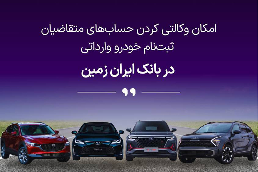 تمدید امکان وکالتی کردن حساب های بانک ایران زمین برای ثبت نام خرید خودروهای وارداتی