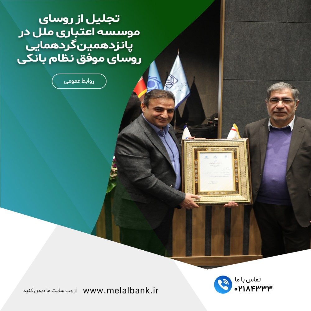 توسط بانک مرکزی صورت پذیرفت؛  تجلیل از رؤسای برتر شعب مؤسسه اعتباری ملل در پانزدهمین گردهمایی رؤسای موفق نظام بانکی