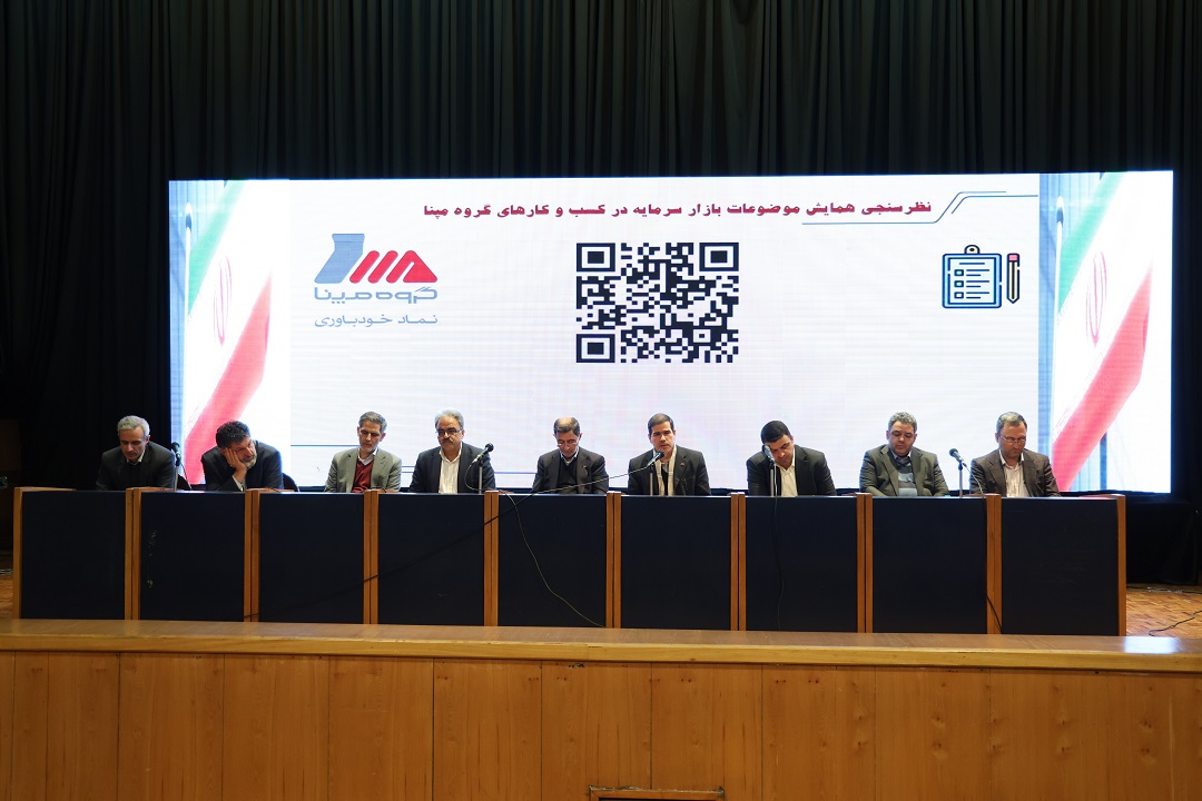 همایش موضوعات بازار سرمایه در کسب و کارهای گروه مپنا برگزار شد
