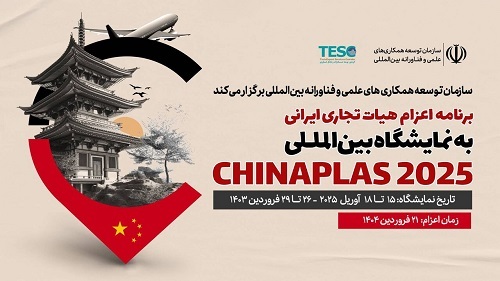 حمایت از اعزام هیأت تجاری ایرانی به نمایشگاه بین المللی چایناپلاس