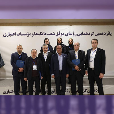 در پانزدهمین گردهمایی روسای موفق بانک‌ها از بهترین‌های نظام بانکی تقدیر شد/ افتخارآفرینی ۱۰ رئیس شعبه بانک اقتصادنوین