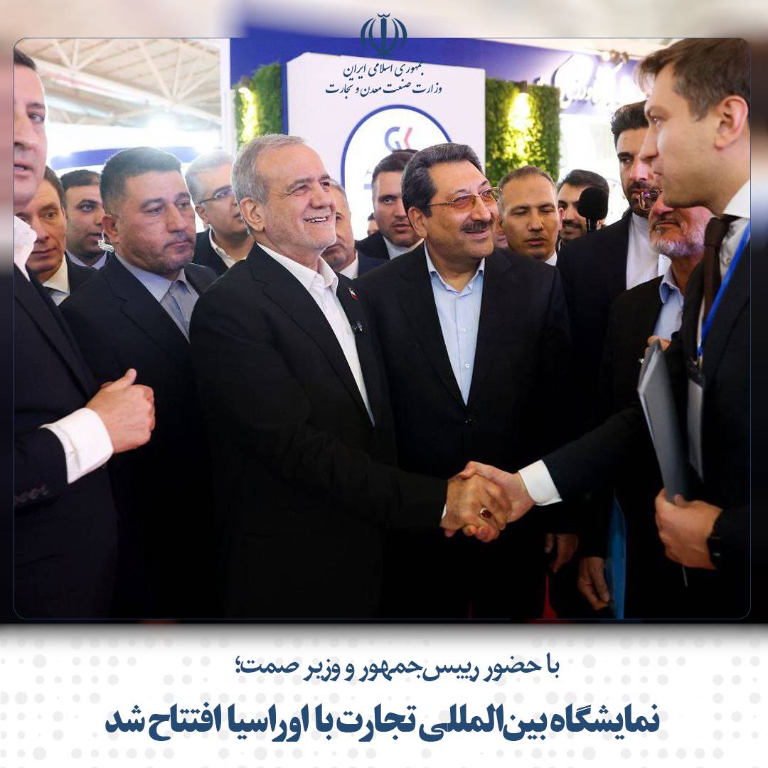 با حضور رییس‌جمهور و وزیر صمت؛ نمایشگاه بین‌المللی تجارت با اوراسیا افتتاح شد