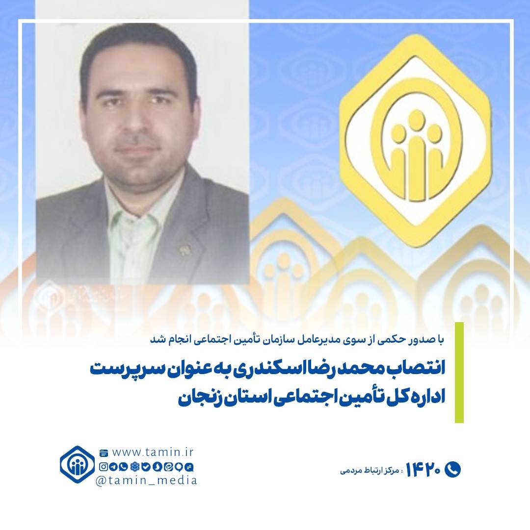 انتصاب محمد رضا اسکندری به عنوان سرپرست اداره‌کل تأمین اجتماعی استان زنجان   زمان انتشار: ۱۴۰۳ شنبه ۲۰ بهمن ساعت ۱۰:۲۹