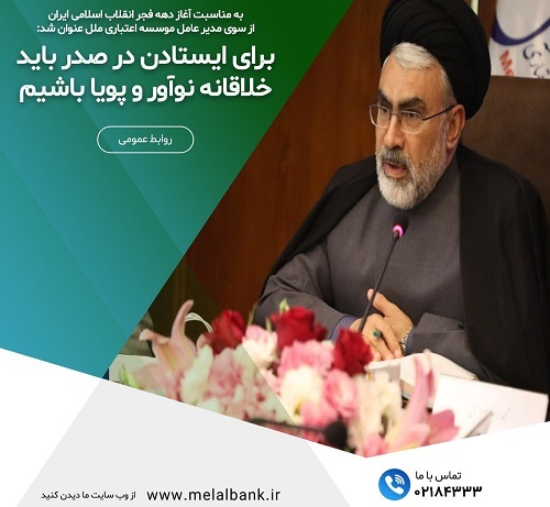 مدیر عامل موسسه اعتباری ملل: برای ایستادن در صدر باید خلاقانه، نوآور و پویا باشیم