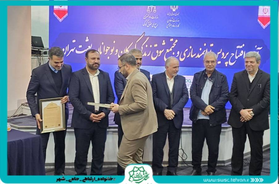 تقدیر ویژه از شهرداری تهران در آیین افتتاح پردیس توانمندسازی کودکان و نوجوانان بعثت