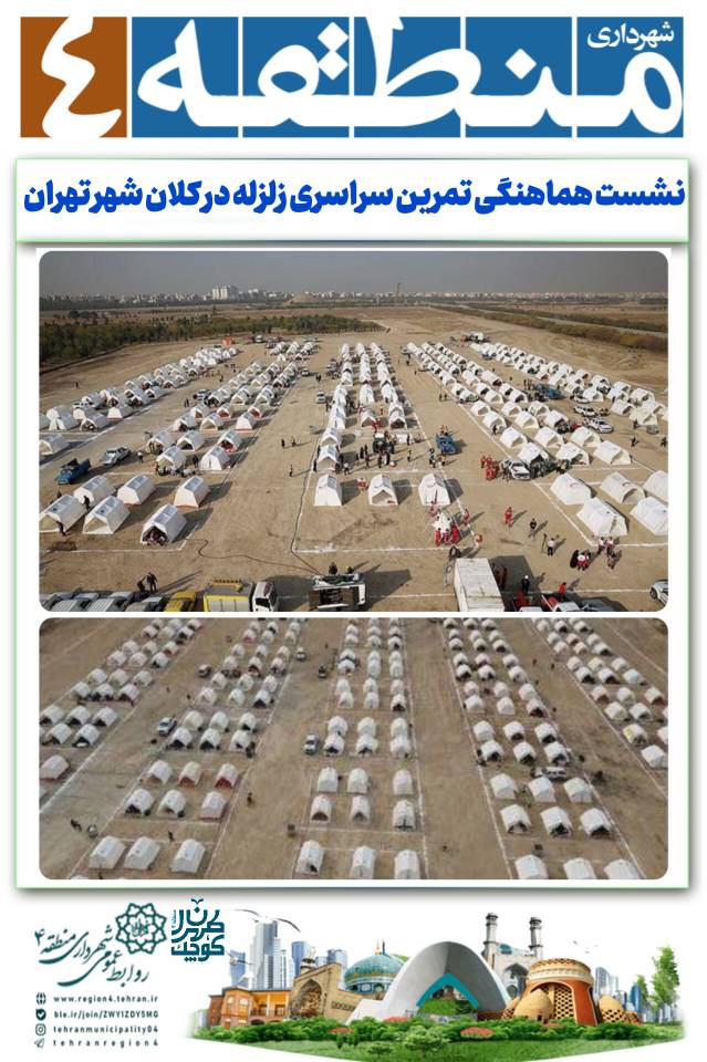 نشست هماهنگی تمرین سراسری زلزله در کلان شهر تهران برگزار شد