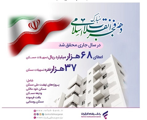 حمایت ۶۸ هزار میلیاردی بانک رفاه کارگران از احداث مسکن در سال جاری
