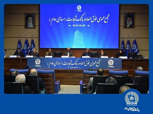 بانک تجارت بزرگترین بانک بورسی کشور شد: افزایش سرمایه ۳۴۰ درصدی بانک تجارت به تصویب سهامداران رسید