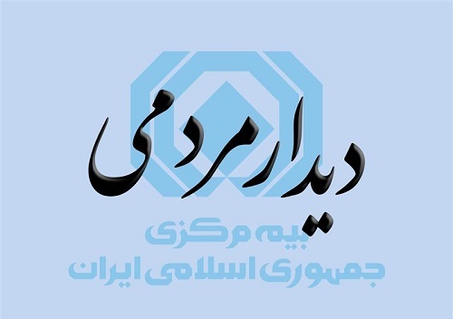 فراخوان دیدار و گفتگوی چهره به چهره مردم با رئیس کل بیمه مرکزی