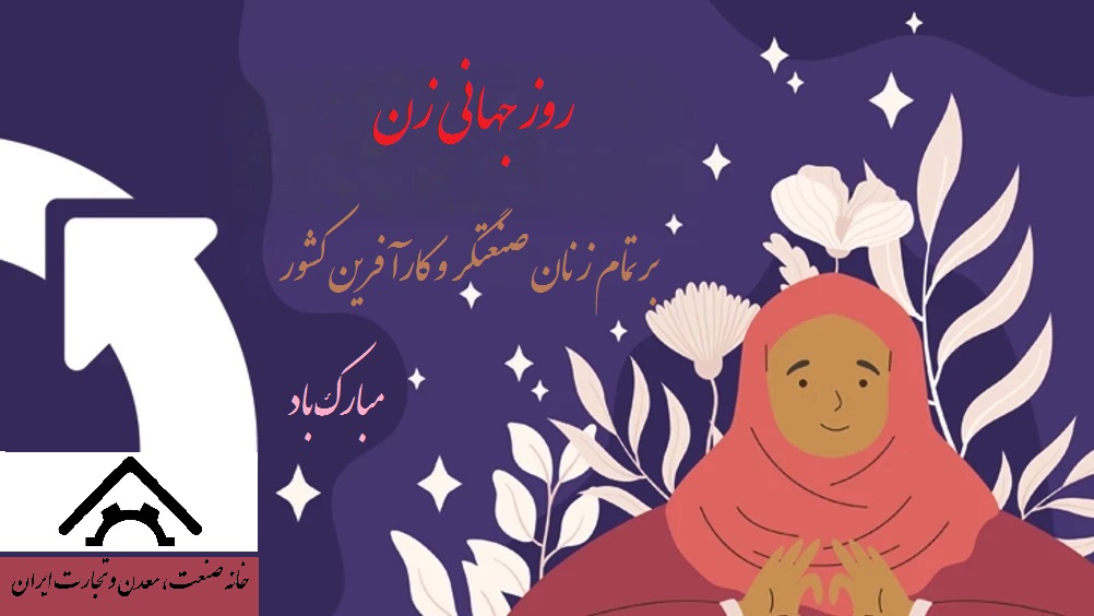 به مناسبت روز جهانی زن صادر شد: پیام تبریک رئیس خانه صمت ایران