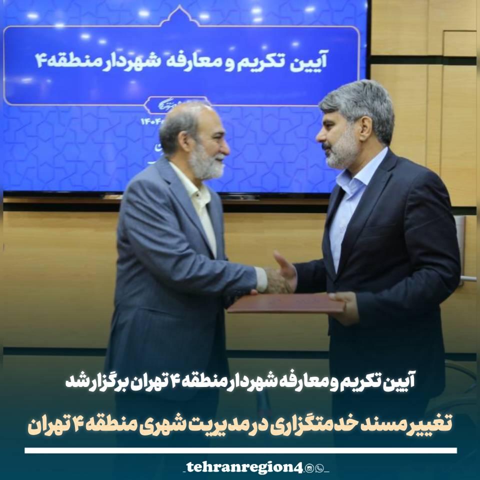 *آیین تکریم و معارفه شهردار منطقه ۴ تهران برگزار شد/ تغییر مسند خدمتگزاری در مدیریت شهری منطقه ۴ تهران*