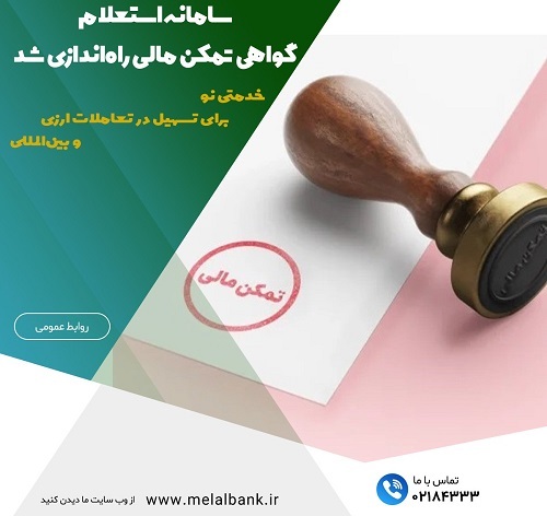 خدمتی نو برای تسهیل در تعاملات ارزی و بین‌المللی: سامانه استعلام گواهی تمکن مالی موسسه اعتباری ملل راه اندازی شد