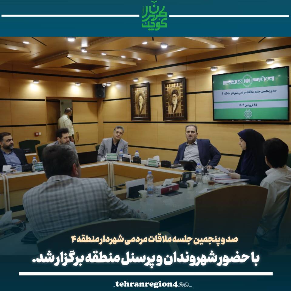 *صد و پنجمین پل ارتباطی شهردار منطقه ۴ با شهروندان؛ گفتگوهای بی‌واسطه برای رفع مشکلات شهری*