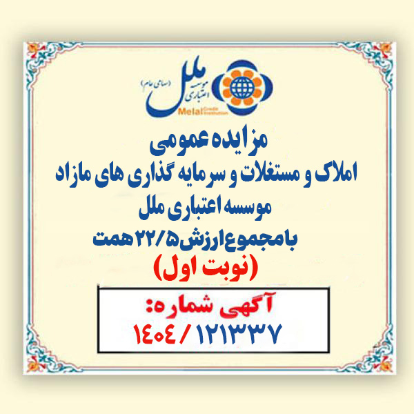 مزایده عمومی املاک و مستغلات وسرمایه گذاری های مازادمؤسسه اعتباری ملل