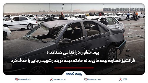 بیمه تعاون فرانشیز خسارت بیمه های بدنه حادثه دیده در بندر شهید رجایی را حذف کرد