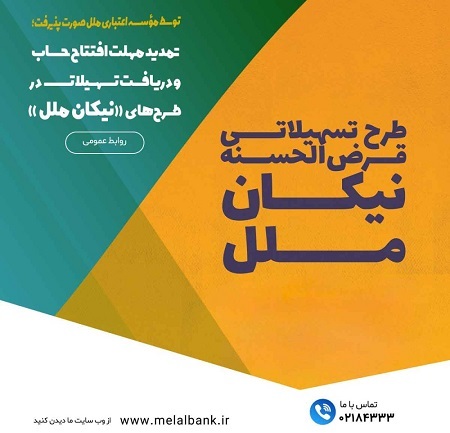 تمدید مهلت افتتاح حساب و دریافت تسهیلات در طرح های “نیکان ملل”