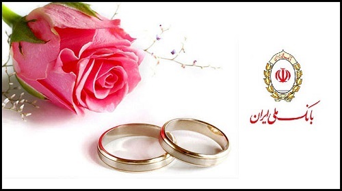 چگونه از بانک ملی ایران وام ازدواج بگیریم