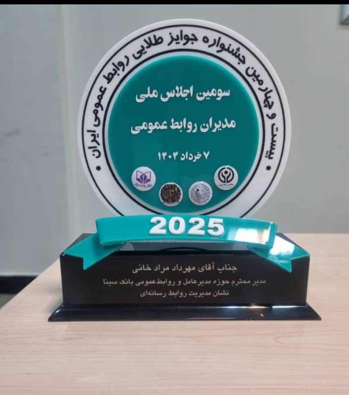 اهدای نشان عالی مدیریت روابط‌ رسانه‌ای به روابط‌عمومی بانک سینا