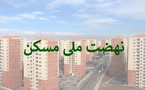 حرکت پر قدرت بانک مسکن در مسیر نهضت ملی