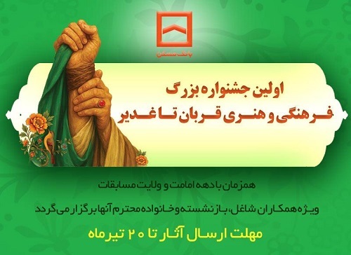 برگزاری اولین جشنواره فرهنگی و هنری «قربان تا غدیر» توسط بانک مسکن