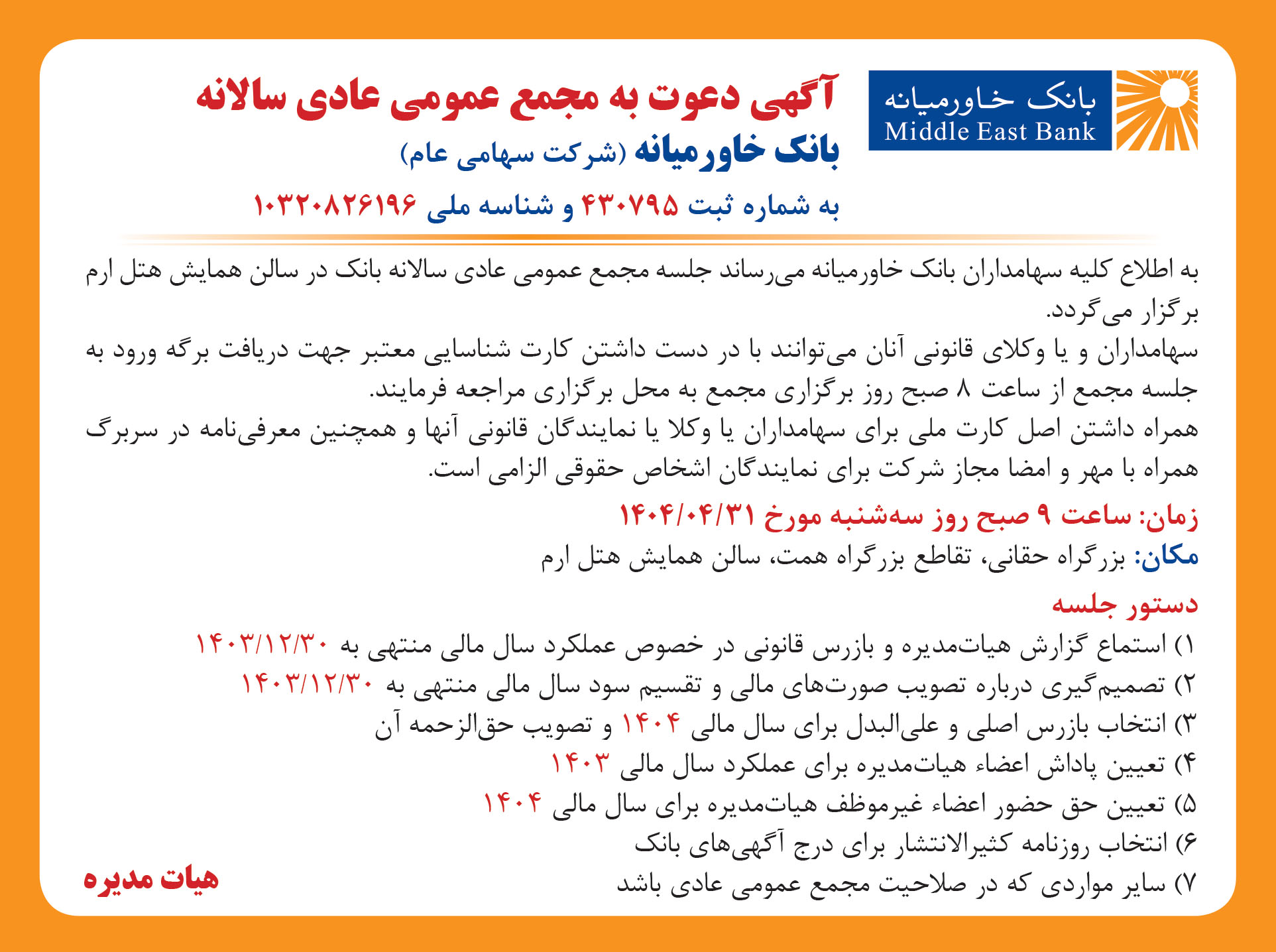 تاریخ و نحوه برگزاری مجامع عمومی عادی سالانه و فوق‌العاده بانک خاورمیانه