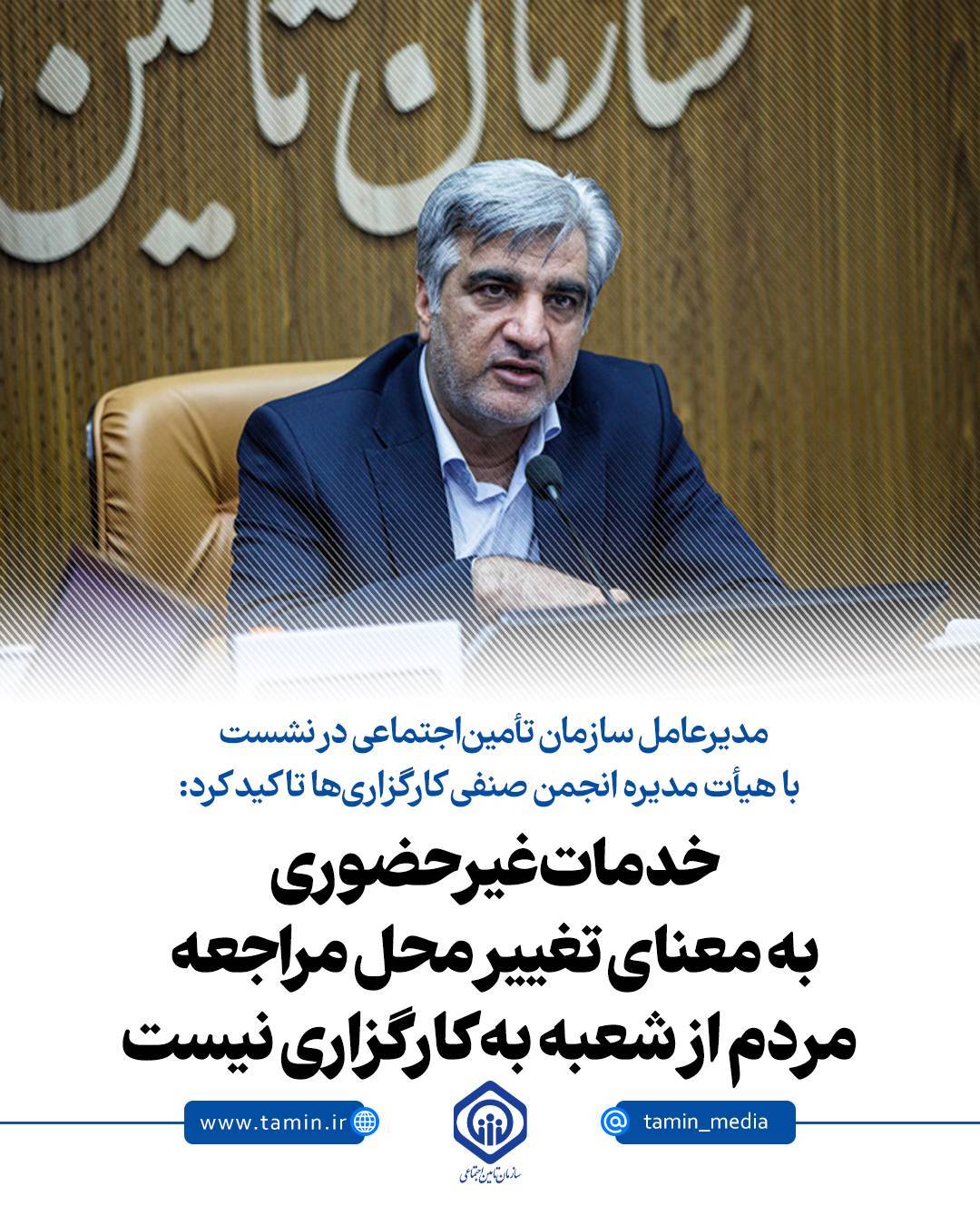 مدیرعامل سازمان تأمین‌اجتماعی در نشست با هیأت مدیره انجمن صنفی کارگزاری‌ها تاکید کرد: خدمات غیرحضوری به معنای تغییر محل مراجعه مردم از شعبه به کارگزاری نیست