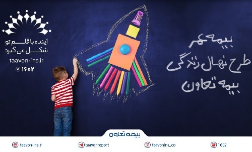 معرفی جدیدترین محصول بیمه تعاون با عنوان “نهال زندگی”