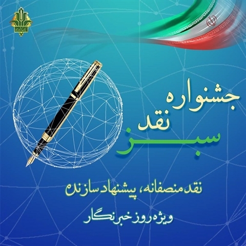 بانک کشاورزی برگزار می‌کند: جشنواره نقد سبز با رویکرد «نقد منصفانه، پیشنهاد سازنده»
