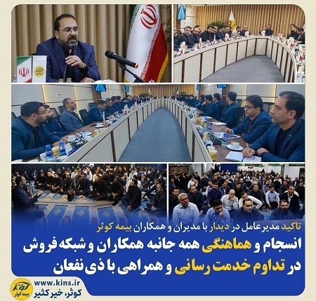 مدیر عامل بیمه کوثر تاکید کرد: انسجام و هماهنگی همکاران و شبکه فروش در تداوم خدمت رسانی به ذی نفعان بیمه کوثر