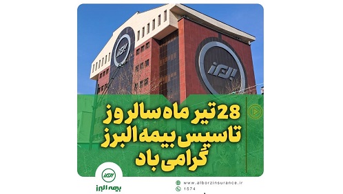 همراه با خانواده بزرگ البرز در شصت و هفتمین سالروز تأسیس