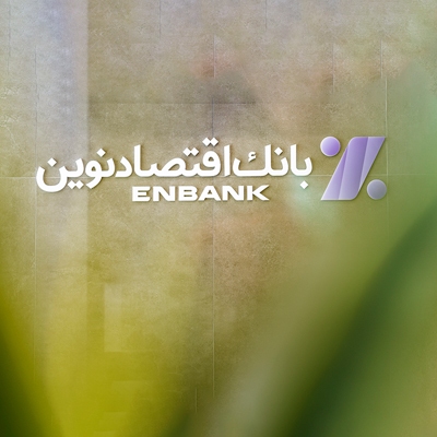 سرمایه باکیفیت بانک اقتصاد نوین دو برابر استاندارد کمیته بال