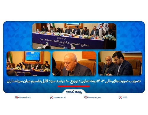 توزیع ۸۰ درصد سود قابل تقسیم میان سهامداران؛ تصویب صورت های مالی ۱۴۰۳ بیمه تعاون