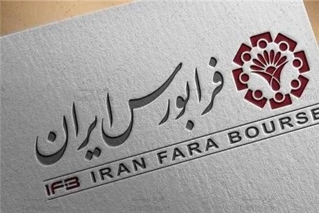 آغاز به کار رسمی تابلو اوراق بدهی در بازار توافقی فرابورس