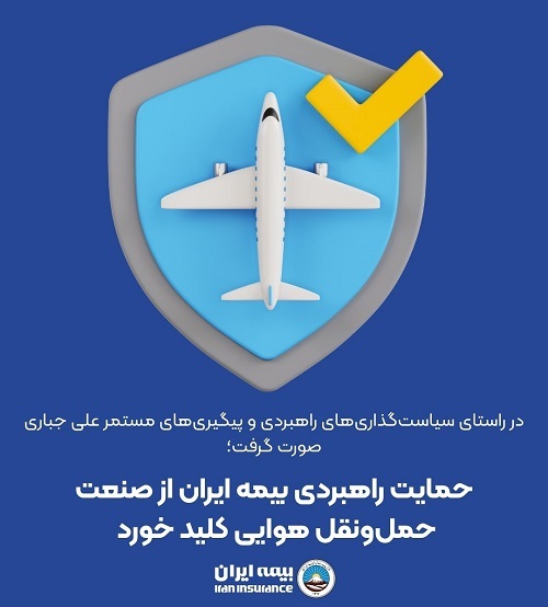 حمایت راهبردی بیمه ایران از صنعت حمل و نقل هوایی کلید خورد