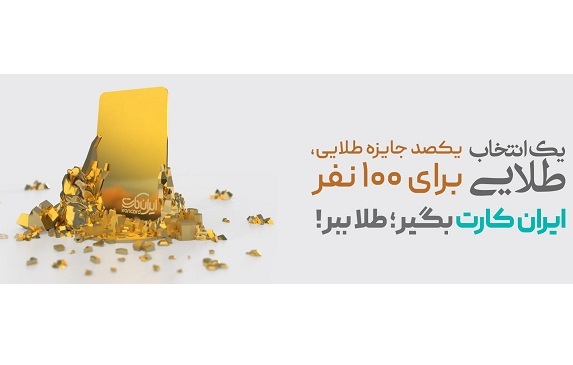 قرعه کشی جشنواره های “ایران کارت” و “آبانک” بانک آینده برگزار شد