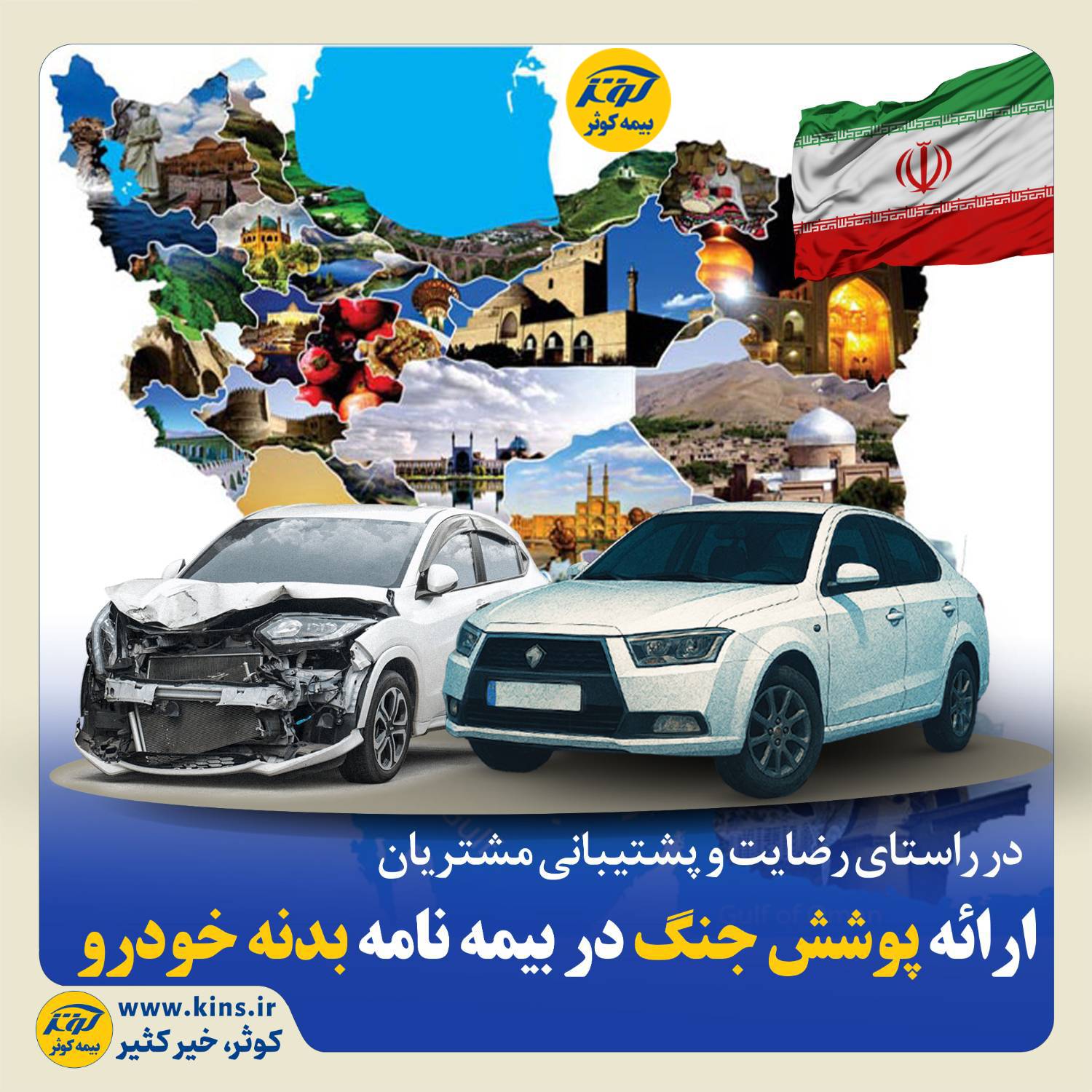 شرکت بیمه کوثر اعلام کرد : در راستای رضایت و پشتیبانی مشتریان  ارائه پوشش جنگ در بیمه نامه بدنه خودرو